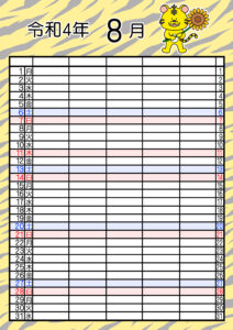 2022年(令和4年)家族カレンダー　寅年　トラ　無料　5人ダウンロード・印刷　8月