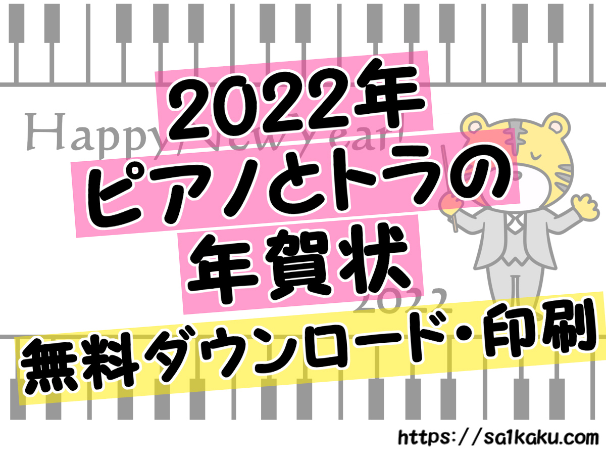 2022年　ピアノとトラの年賀状無料テンプレート　ダウンロード・印刷