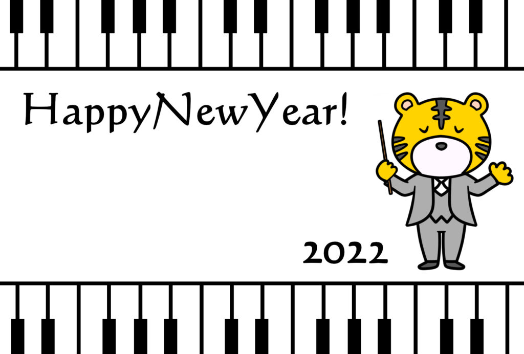 2022年(令和4年)　寅年　ピアノとトラの年賀状　無料印刷　メッセージスペース有り