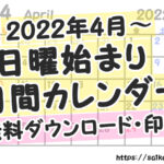 2022年4月始まり　シンプル月間カレンダー　日曜始まり　令和4年　無料ダウンロード・印刷