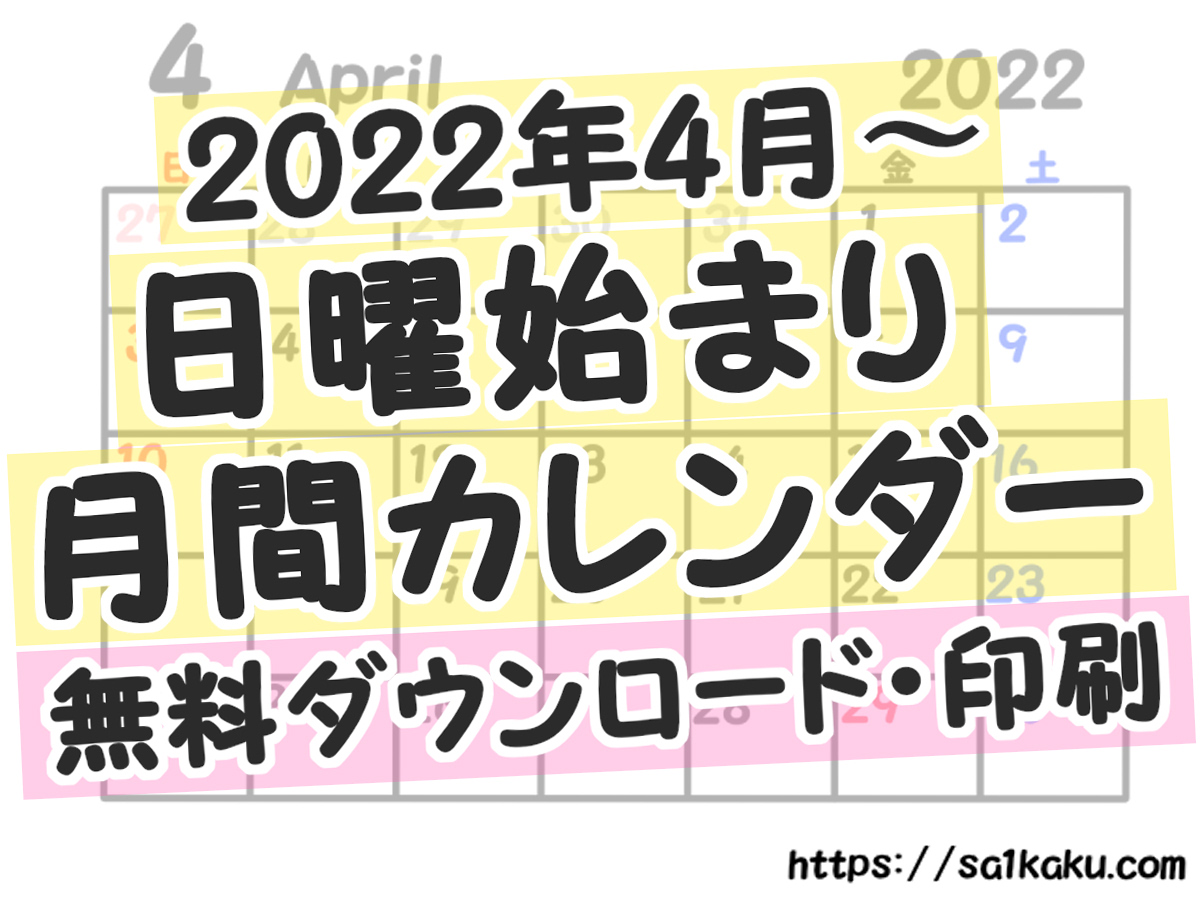 2022年4月始まり　シンプル月間カレンダー　日曜始まり　令和4年　無料ダウンロード・印刷